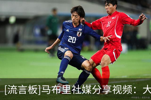 [流言板]马布里社媒分享视频：大爱皆由无数小爱汇聚而成